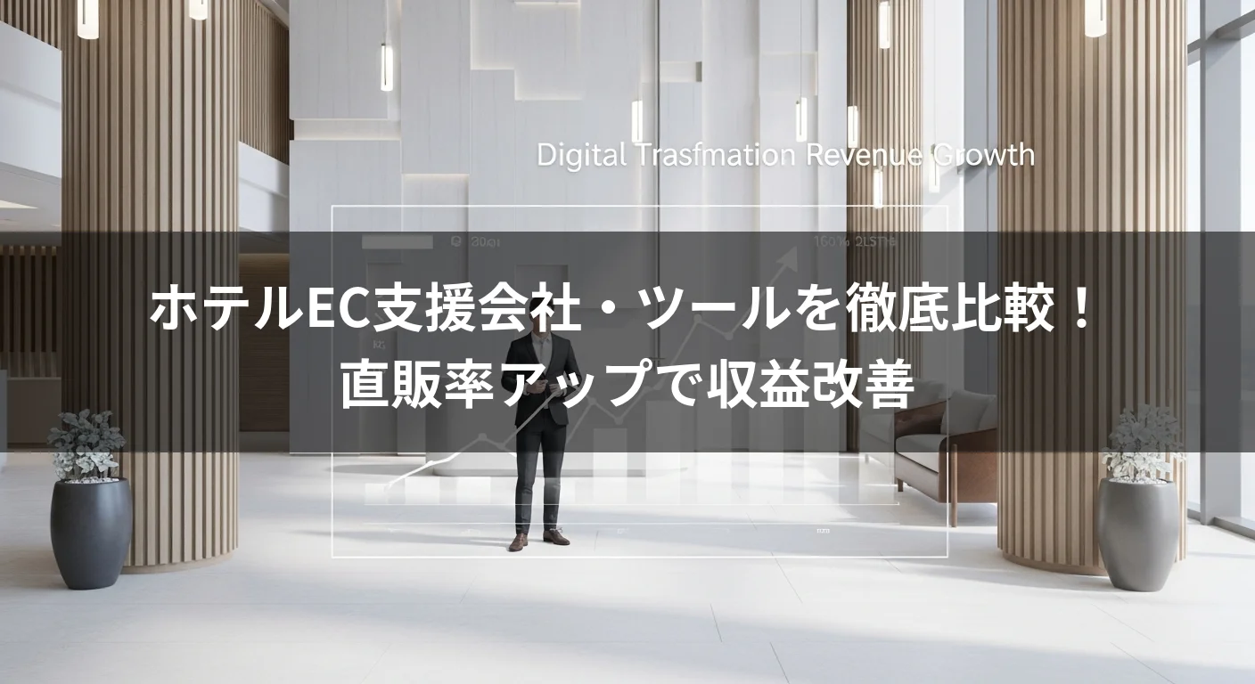 ホテルEC支援会社・ツールを徹底比較！直販率アップで収益改善