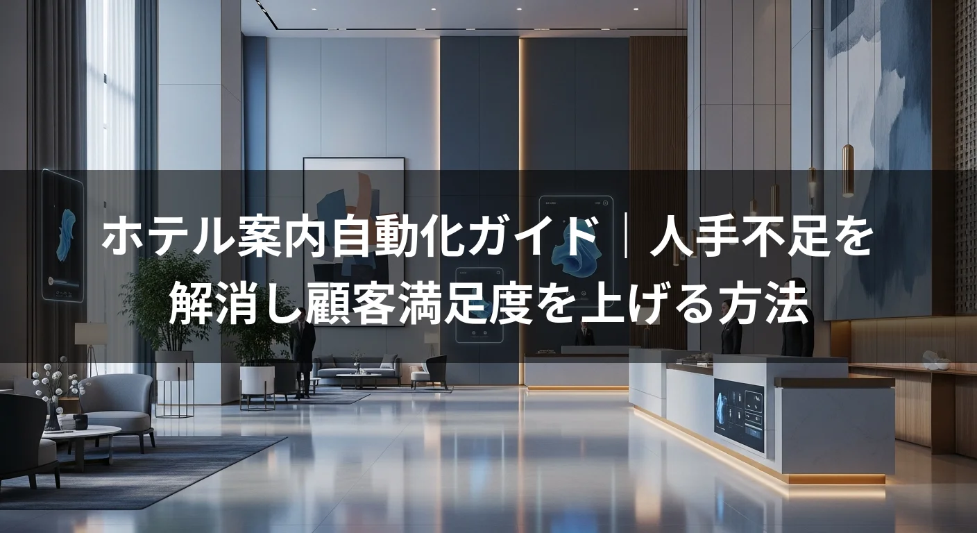 ホテル案内自動化ガイド｜人手不足を解消し顧客満足度を上げる方法