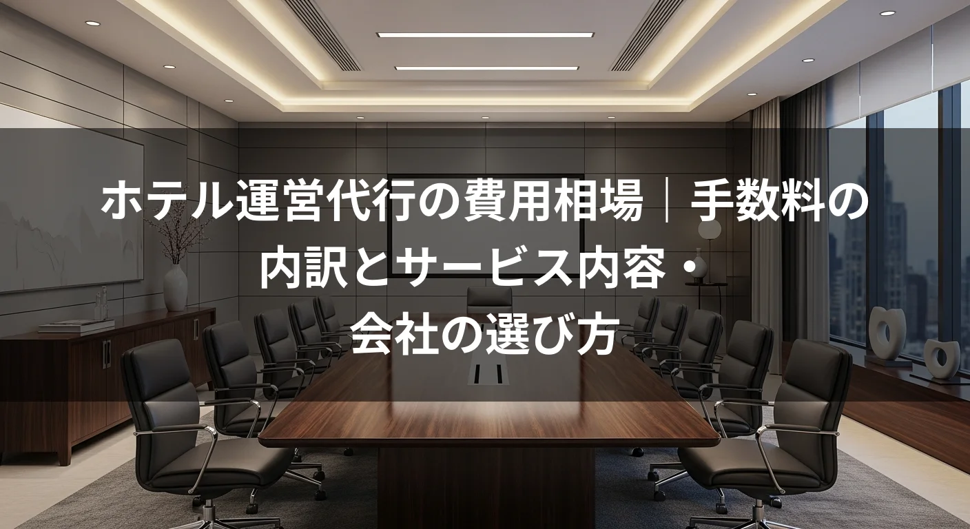 ホテル運営代行の費用相場｜手数料の内訳とサービス内容・会社の選び方