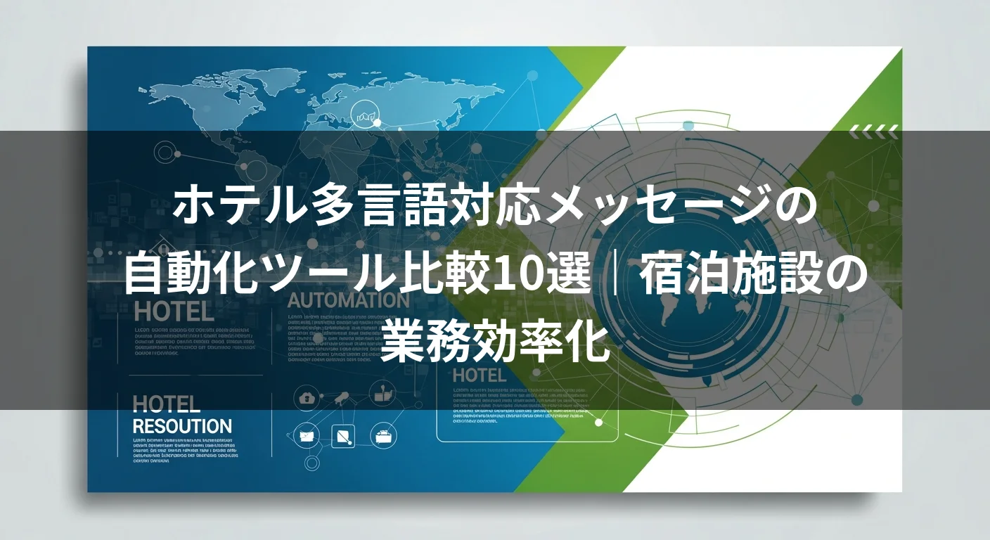 ホテル多言語対応メッセージの自動化ツール比較10選｜宿泊施設の業務効率化