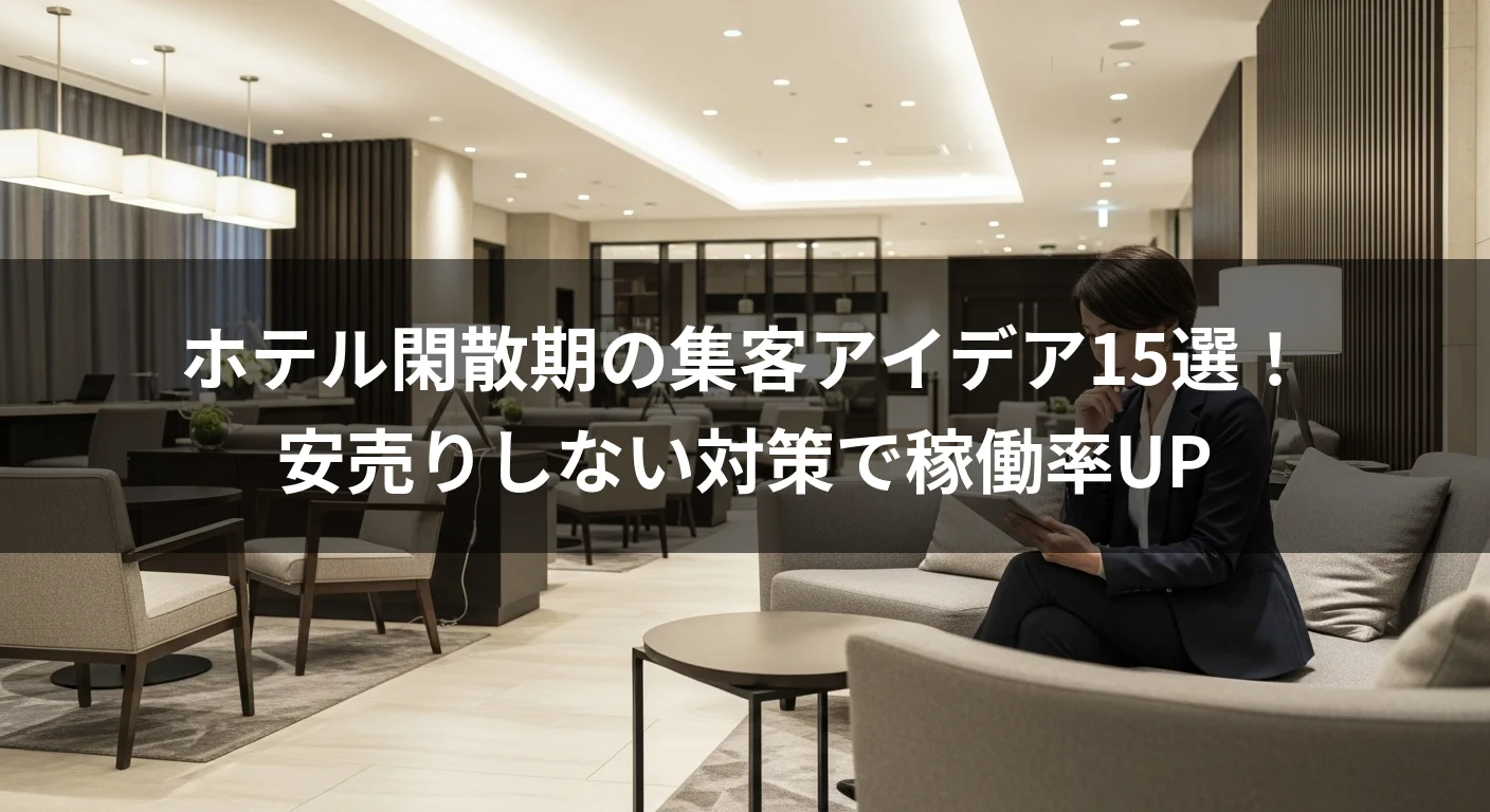 ホテル閑散期の集客アイデア15選！安売りしない対策で稼働率UP