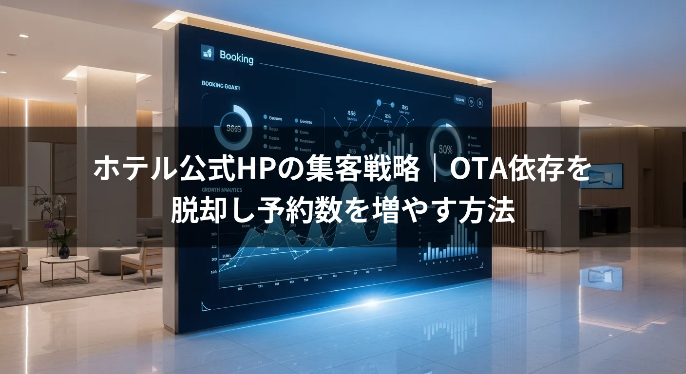 ホテル公式HPの集客戦略｜OTA依存を脱却し予約数を増やす方法