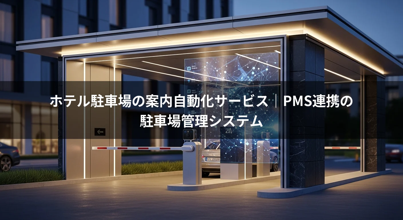 ホテル駐車場の案内自動化サービス｜PMS連携の駐車場管理システム
