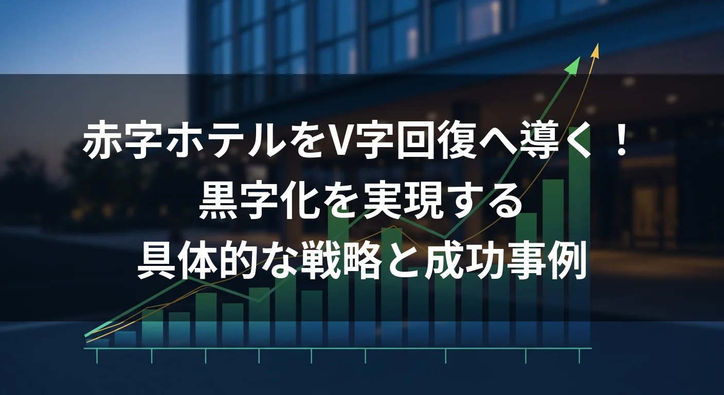 赤字ホテルをV字回復へ導く！黒字化を実現する具体的な戦略と成功事例