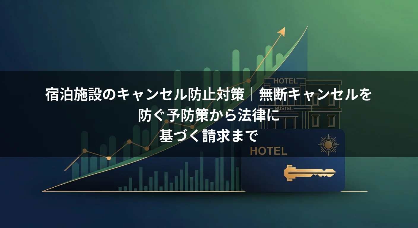 宿泊施設のキャンセル防止対策｜無断キャンセルを防ぐ予防策から法律に基づく請求まで