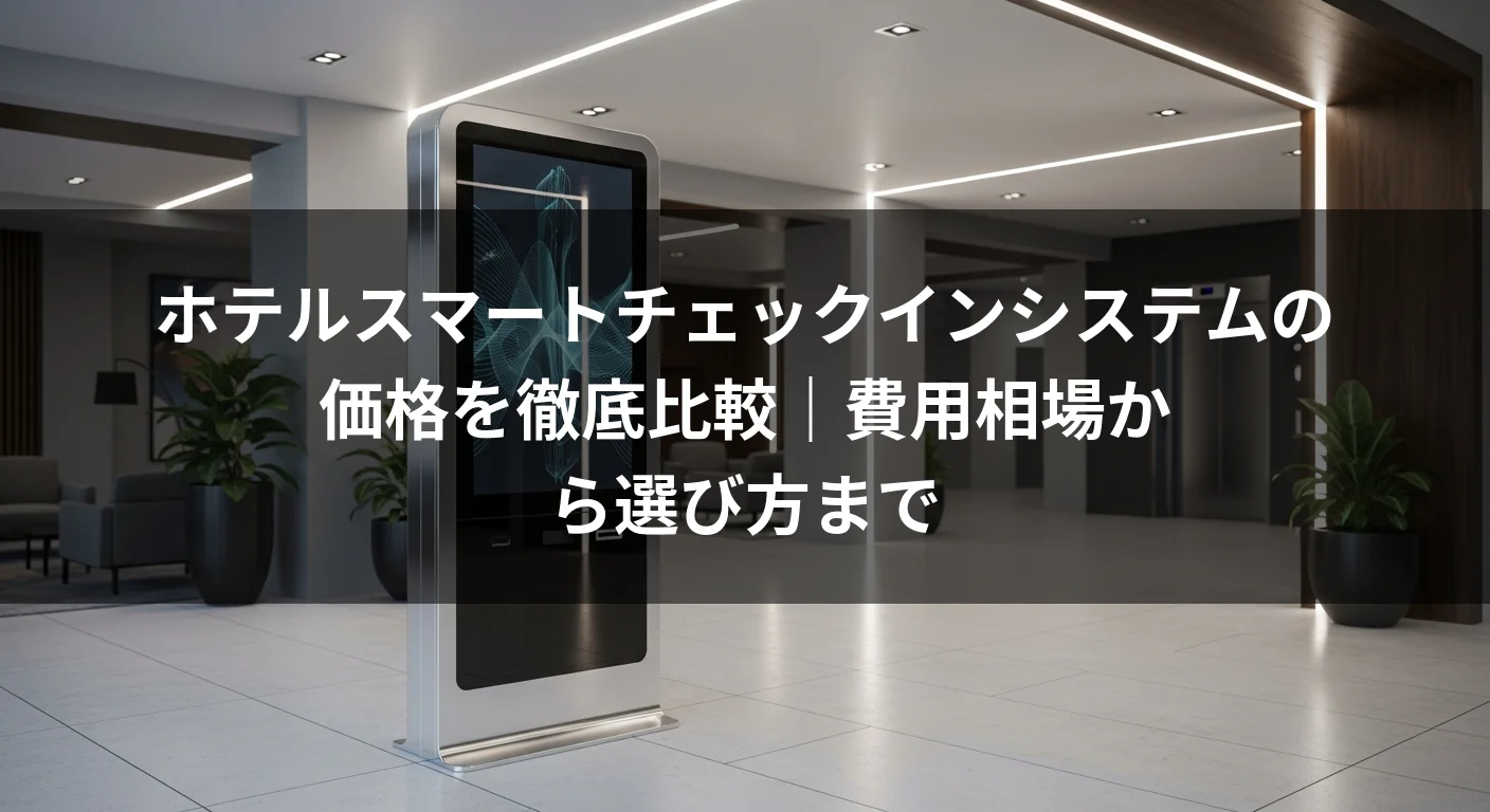 ホテルスマートチェックインシステムの価格を徹底比較｜費用相場から選び方まで