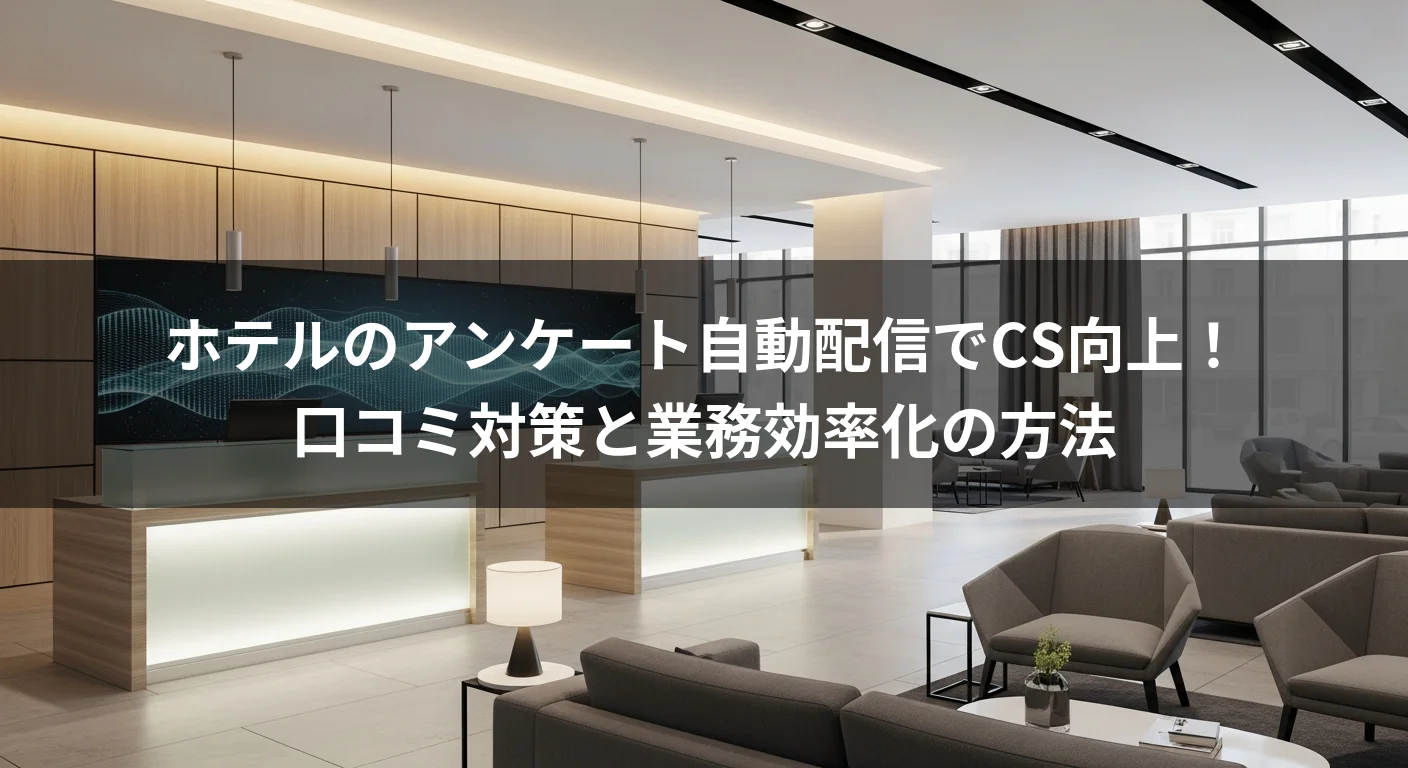 ホテルのアンケート自動配信でCS向上！口コミ対策と業務効率化の方法