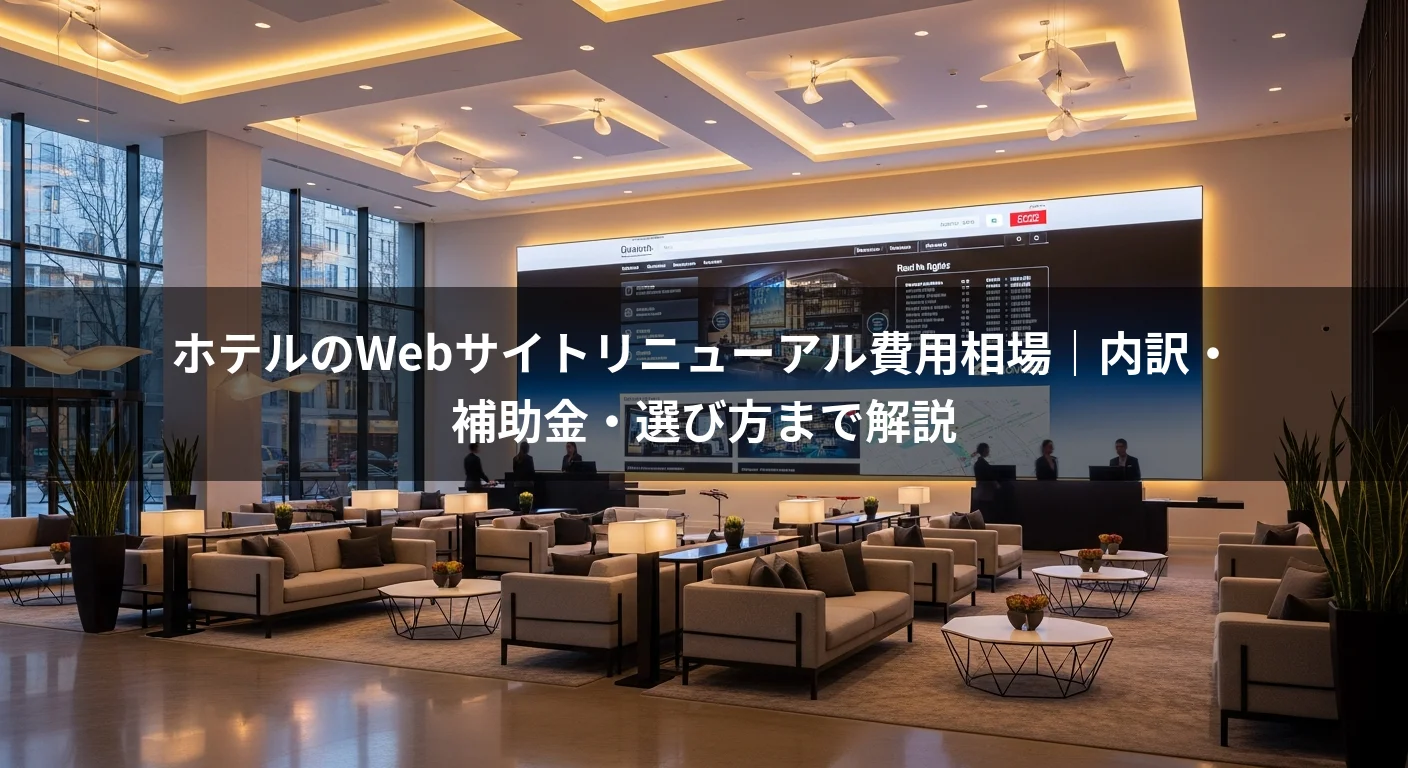ホテルのWebサイトリニューアル費用相場｜内訳・補助金・選び方まで解説