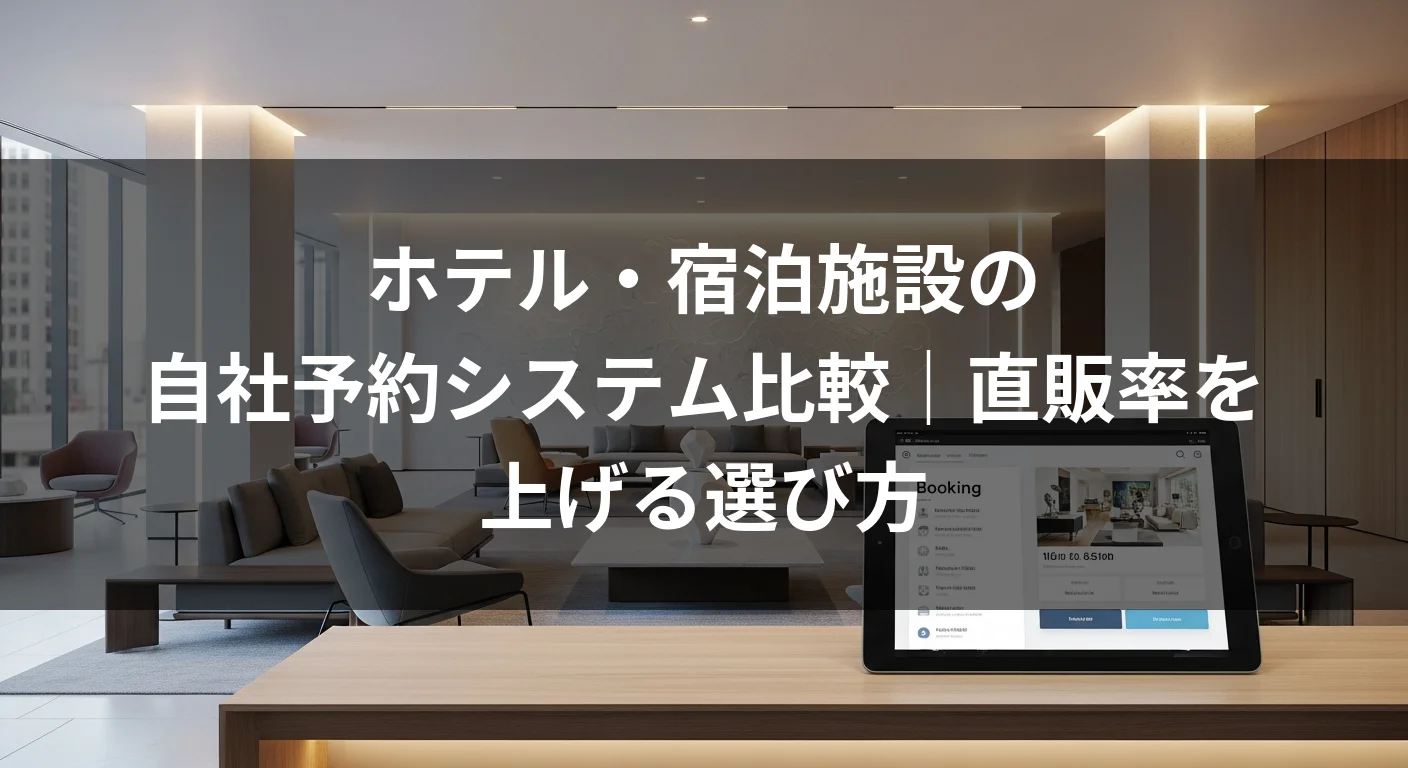 ホテル・宿泊施設の自社予約システム比較｜直販率を上げる選び方