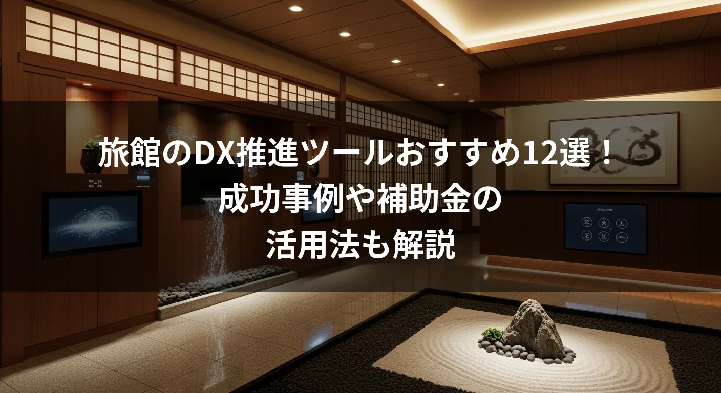 旅館のDX推進ツールおすすめ12選！成功事例や補助金の活用法も解説