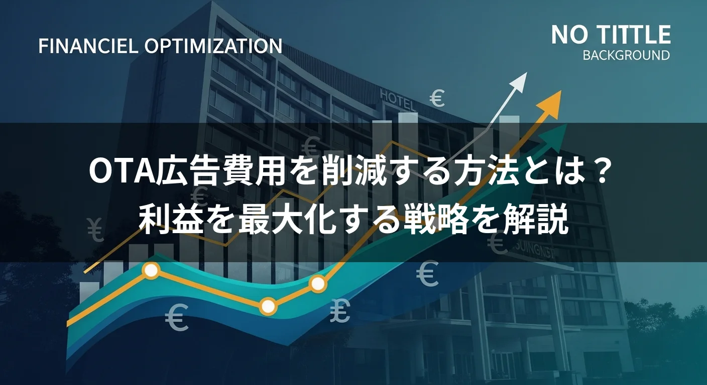 OTA広告費用を削減する方法とは？利益を最大化する戦略を解説