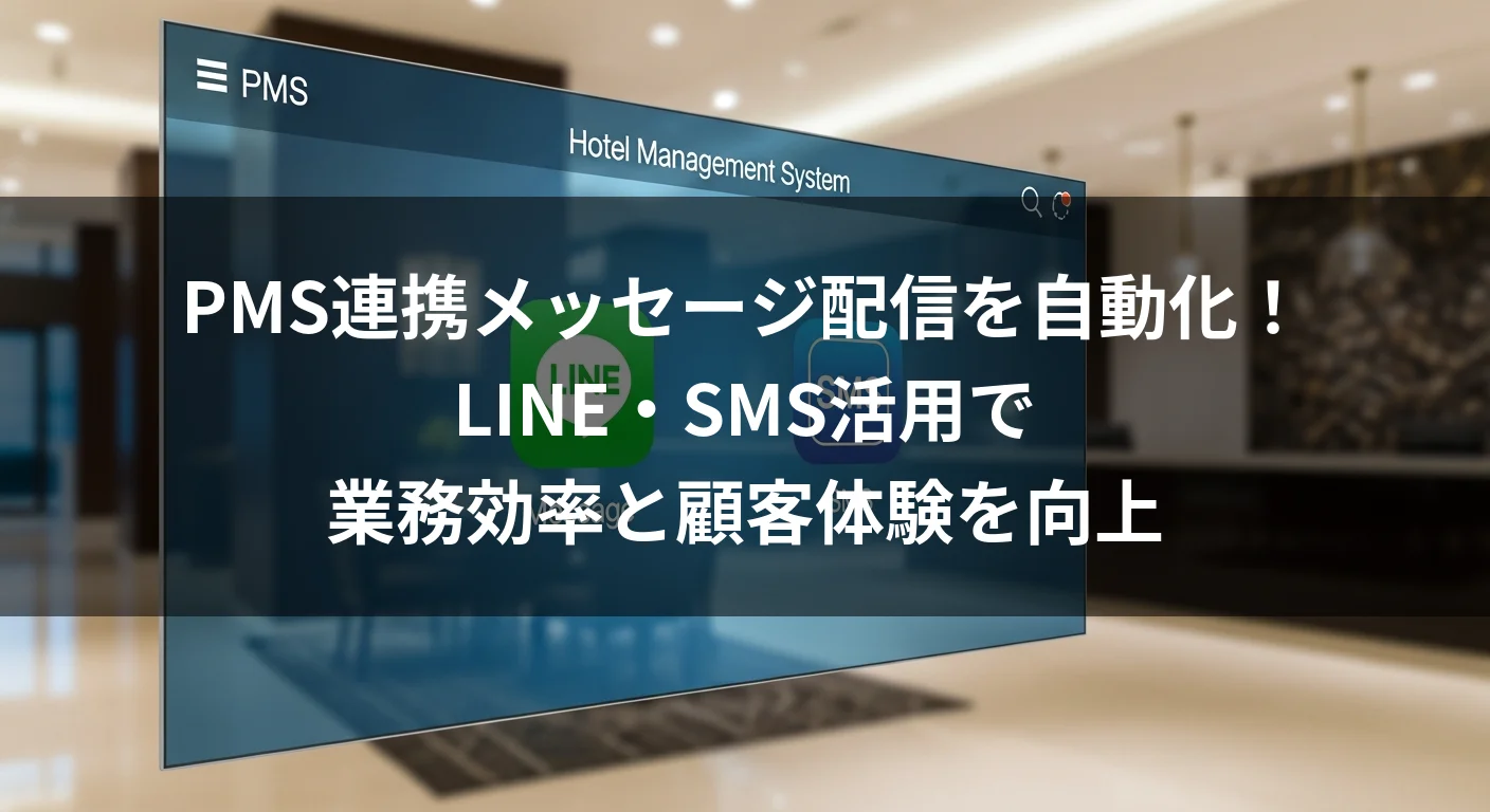 PMS連携メッセージ配信を自動化！LINE・SMS活用で業務効率と顧客体験を向上