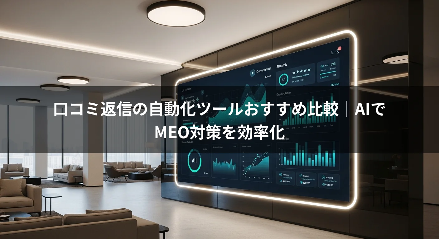 口コミ返信の自動化ツールおすすめ比較｜AIでMEO対策を効率化