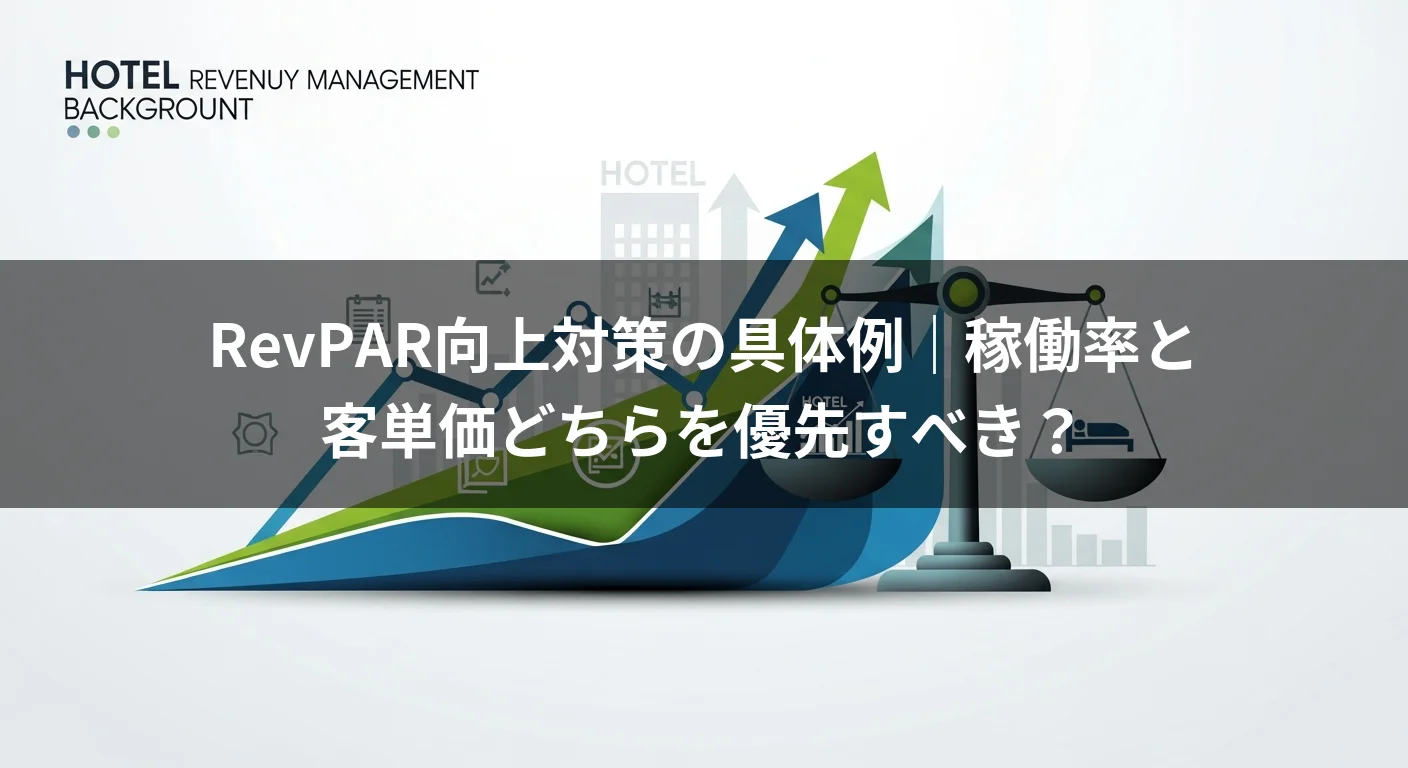 RevPAR向上対策の具体例｜稼働率と客単価どちらを優先すべき？