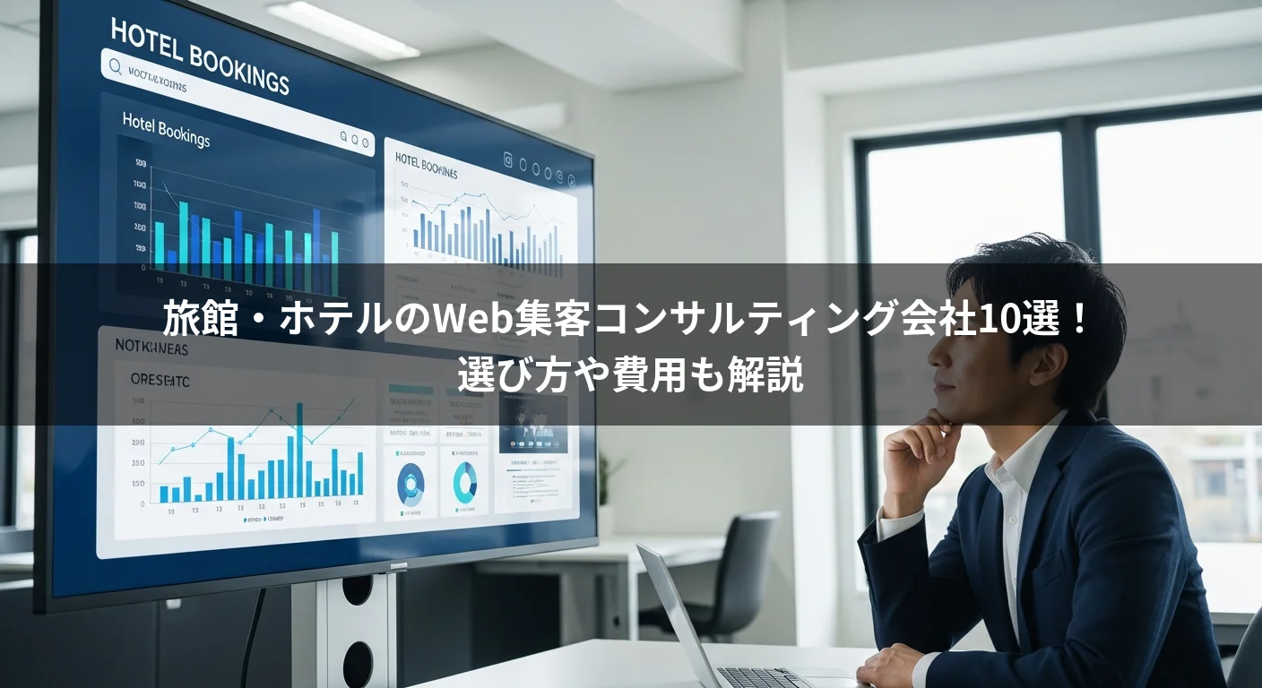 旅館・ホテルのWeb集客コンサルティング会社10選！選び方や費用も解説