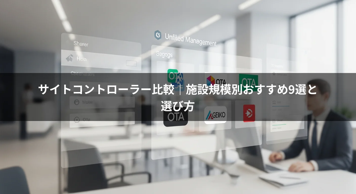 サイトコントローラー比較｜施設規模別おすすめ9選と選び方