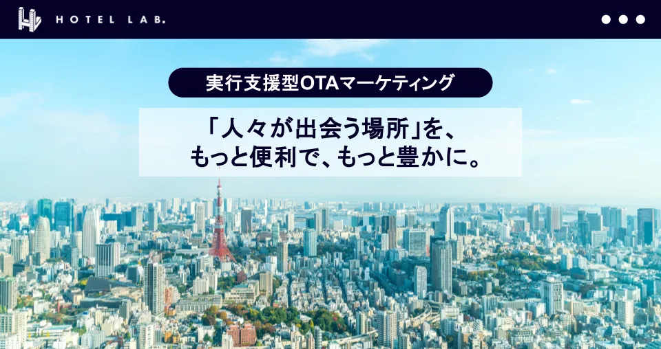 「ホテルラボ」サービス資料