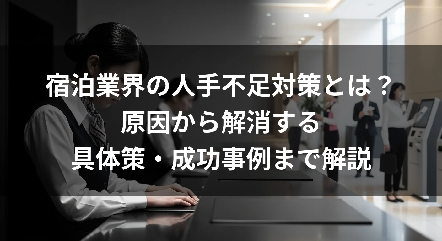 宿泊業界の人手不足対策とは？原因から解消する具体策・成功事例まで解説