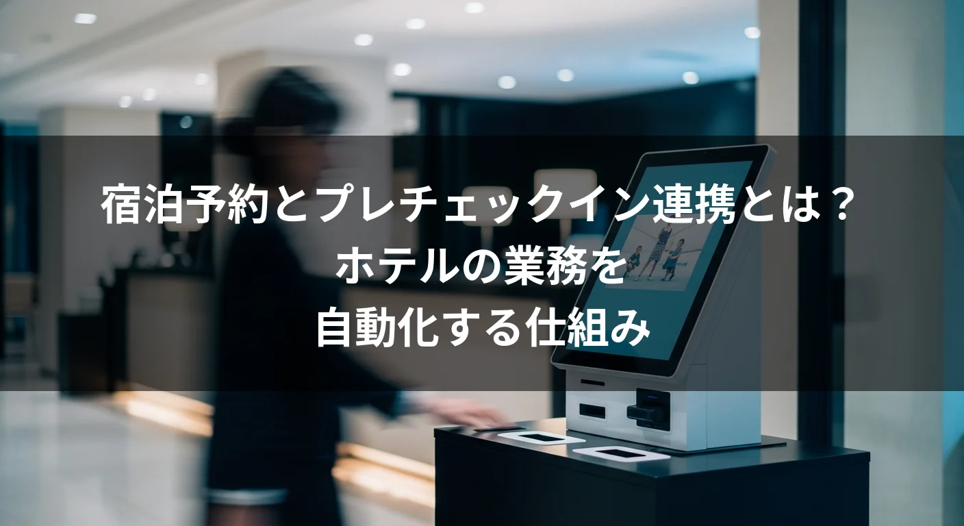 宿泊予約とプレチェックイン連携とは？ホテルの業務を自動化する仕組み