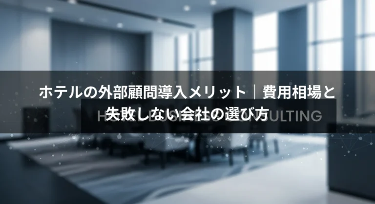 ホテルの外部顧問導入メリット｜費用相場と失敗しない会社の選び方