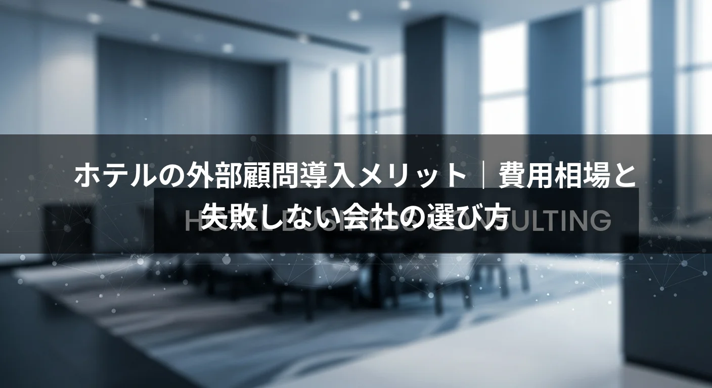 ホテルの外部顧問導入メリット｜費用相場と失敗しない会社の選び方