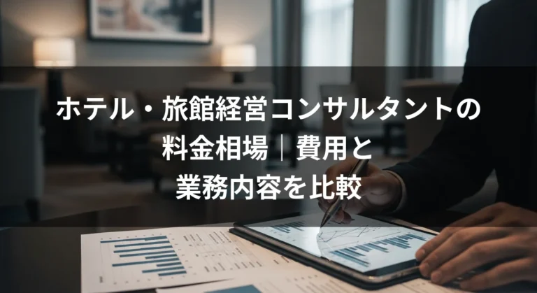 ホテル・旅館経営コンサルタントの料金相場｜費用と業務内容を比較
