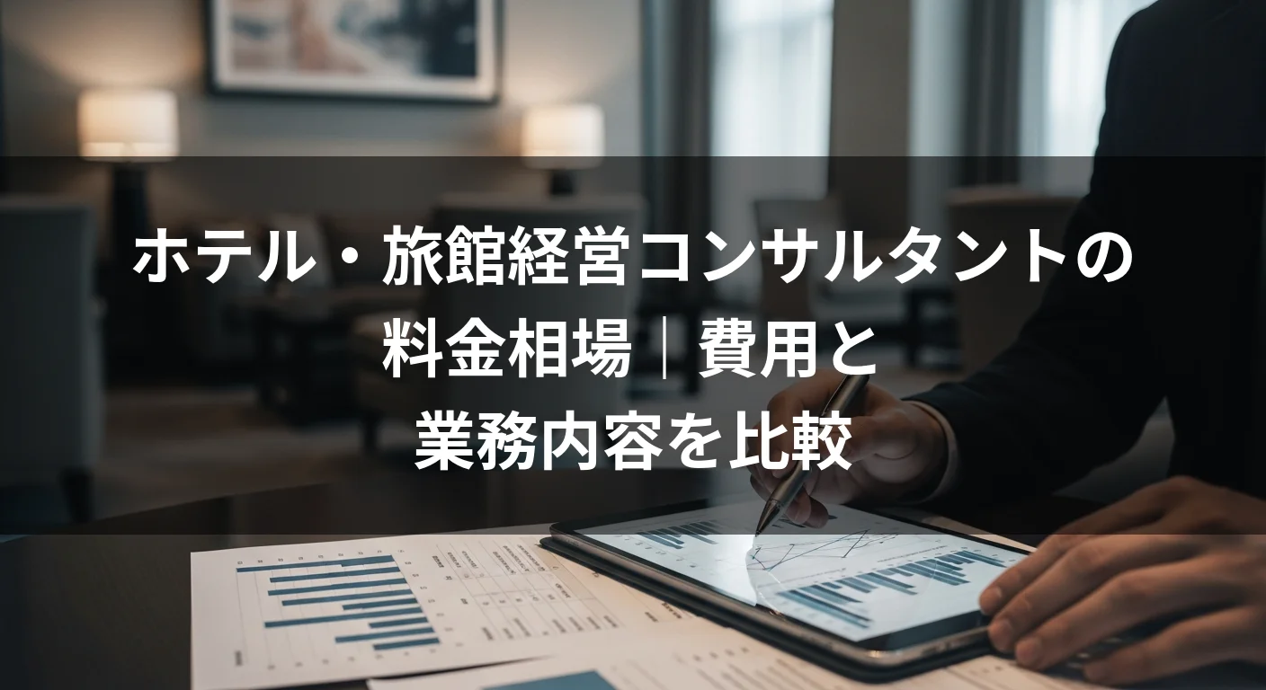 ホテル・旅館経営コンサルタントの料金相場｜費用と業務内容を比較