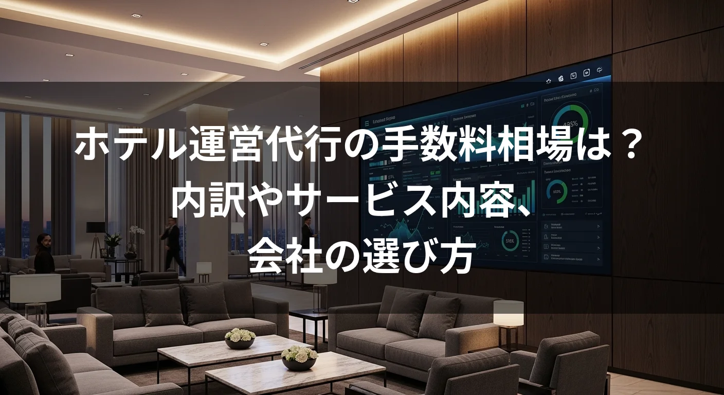 ホテル運営代行の手数料相場は？内訳やサービス内容、会社の選び方
