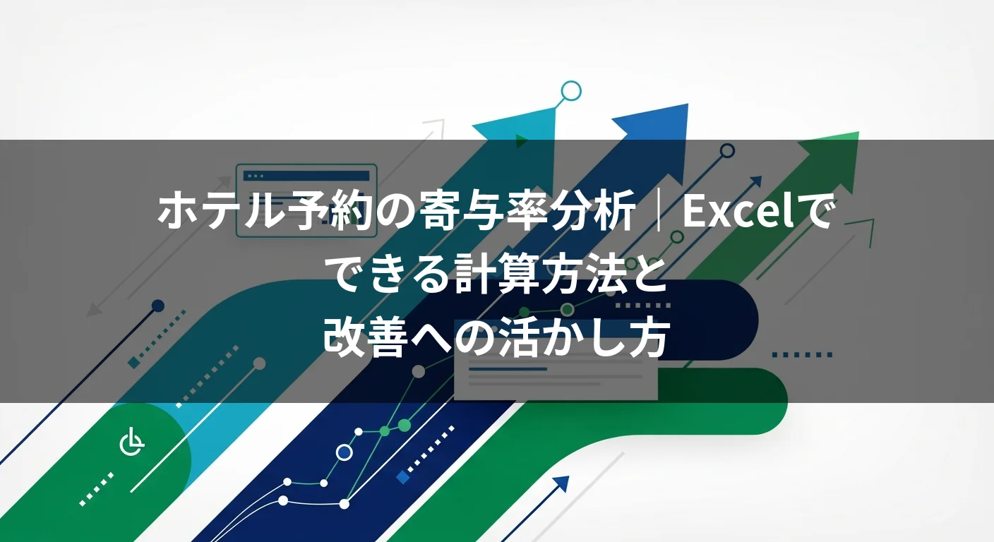 ホテル予約の寄与率分析｜Excelでできる計算方法と改善への活かし方
