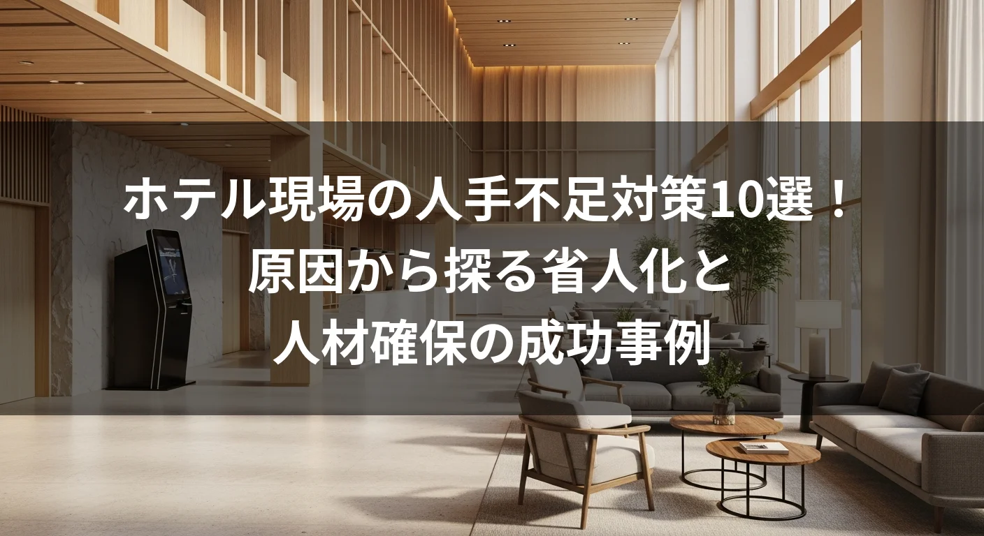 ホテル現場の人手不足対策10選！原因から探る省人化と人材確保の成功事例