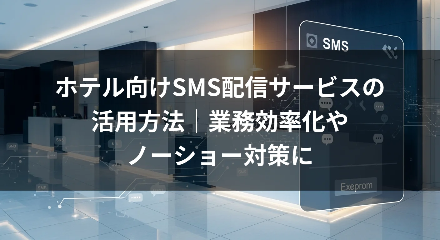ホテル向けSMS配信サービスの活用方法｜業務効率化やノーショー対策に