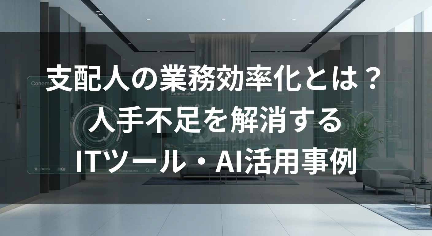 支配人の業務効率化とは？人手不足を解消するITツール・AI活用事例