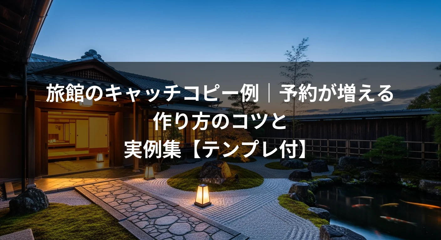 旅館のキャッチコピー例｜予約が増える作り方のコツと実例集【テンプレ付】