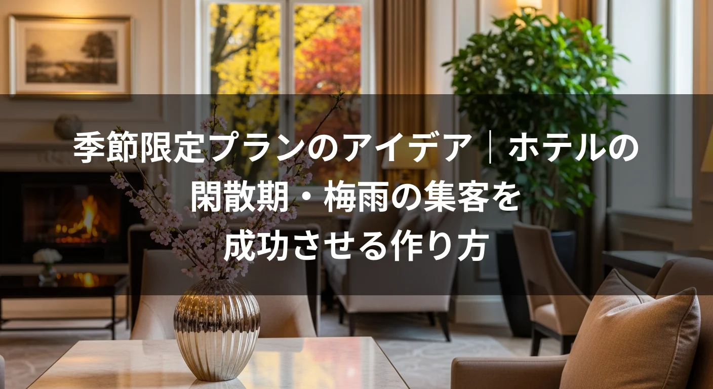 季節限定プランのアイデア｜ホテルの閑散期・梅雨の集客を成功させる作り方