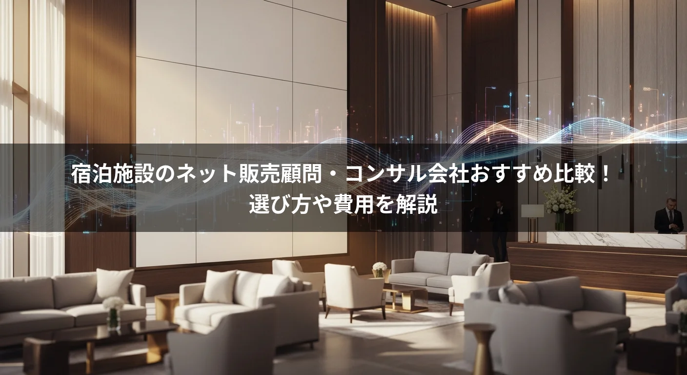宿泊施設のネット販売顧問・コンサル会社おすすめ比較！選び方や費用を解説