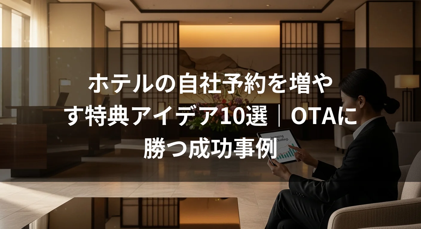 ホテルの自社予約を増やす特典アイデア10選｜OTAに勝つ成功事例