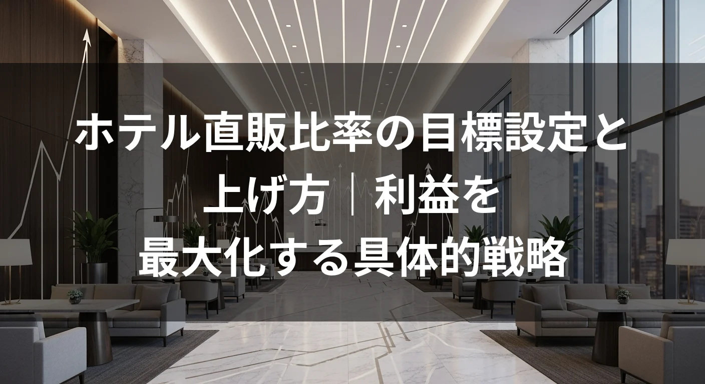 ホテル直販比率の目標設定と上げ方｜利益を最大化する具体的戦略