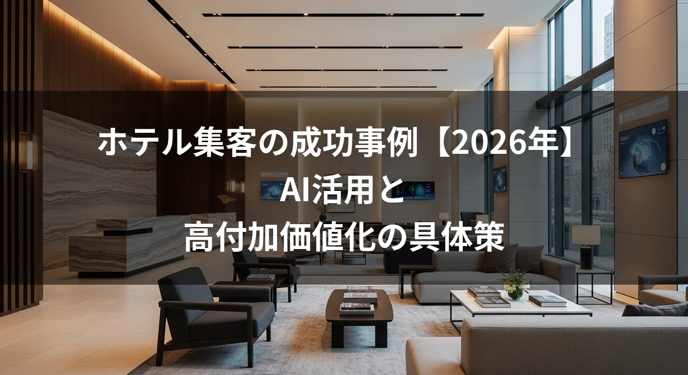 ホテル集客の成功事例【2026年】AI活用と高付加価値化の具体策