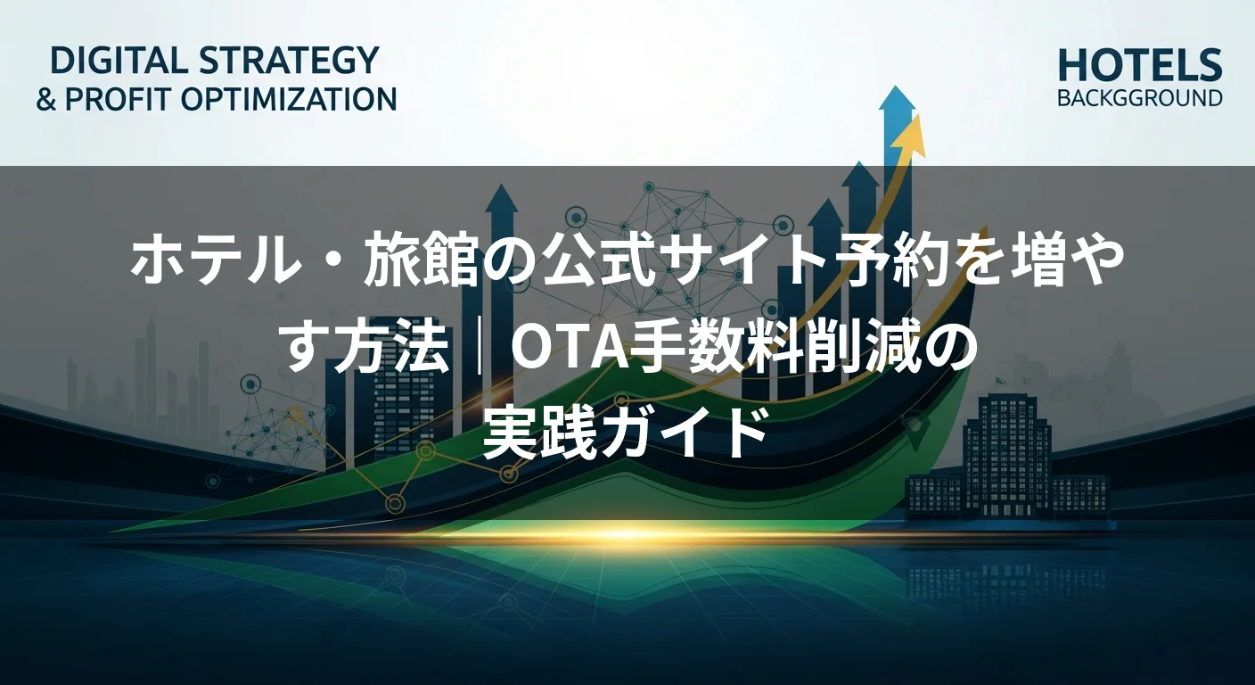 ホテル・旅館の公式サイト予約を増やす方法｜OTA手数料削減の実践ガイド