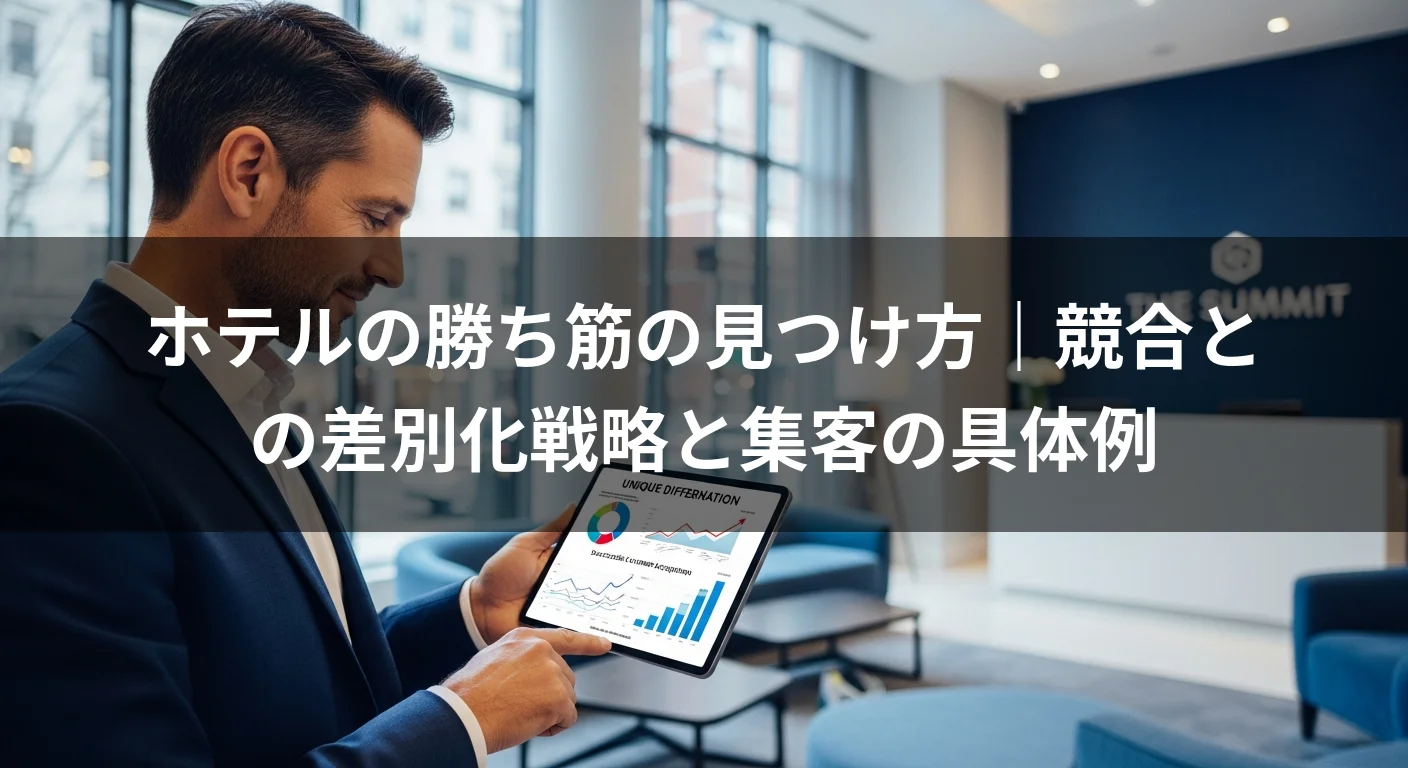 ホテルの勝ち筋の見つけ方｜競合との差別化戦略と集客の具体例