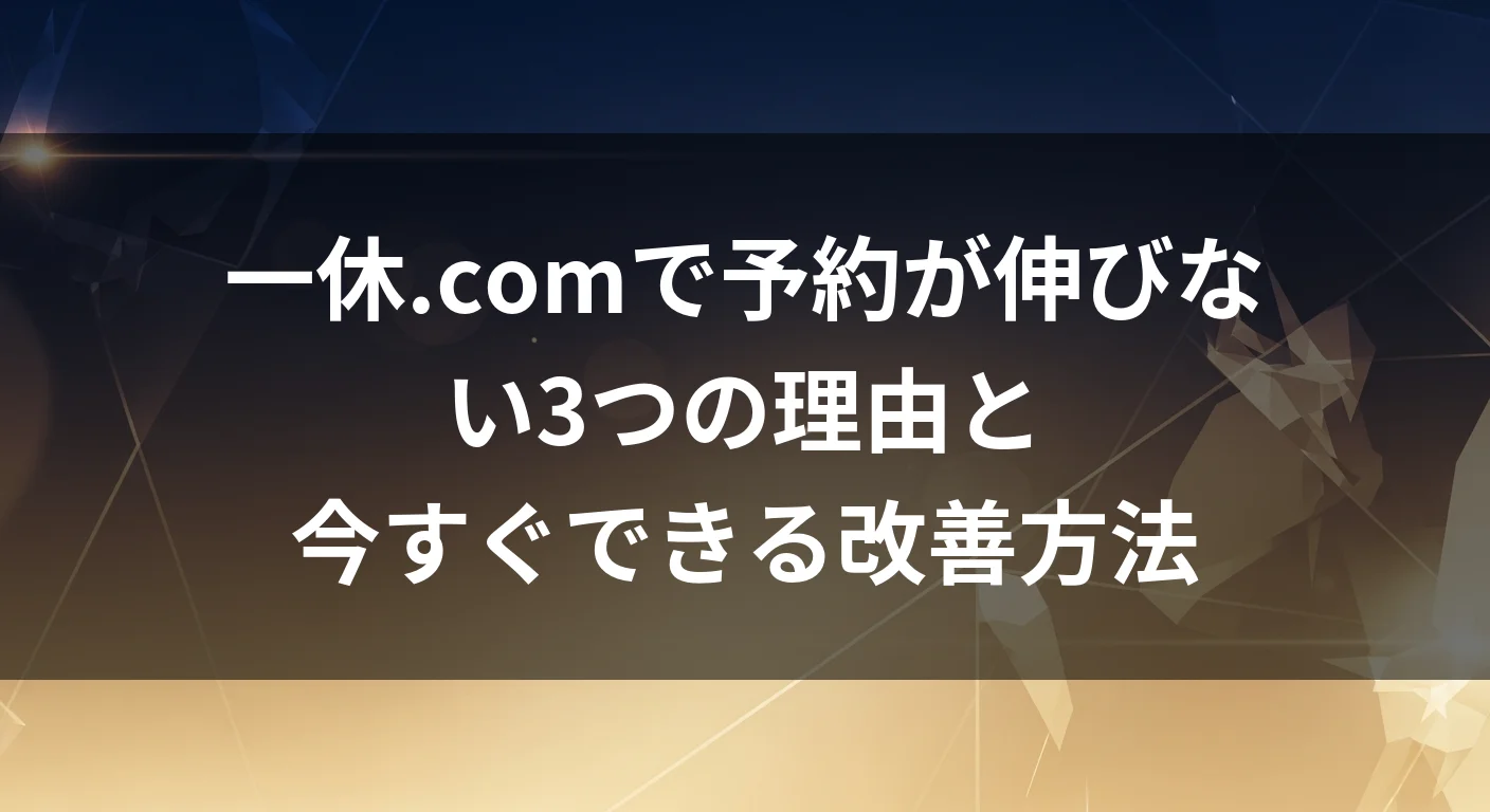 一休.comで予約が伸びない3つの理由と今すぐできる改善方法