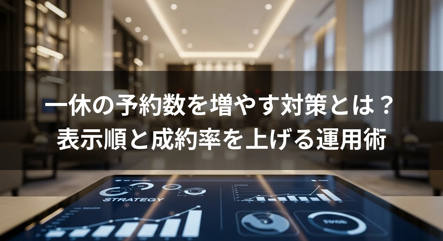 一休の予約数を増やす対策とは？表示順と成約率を上げる運用術