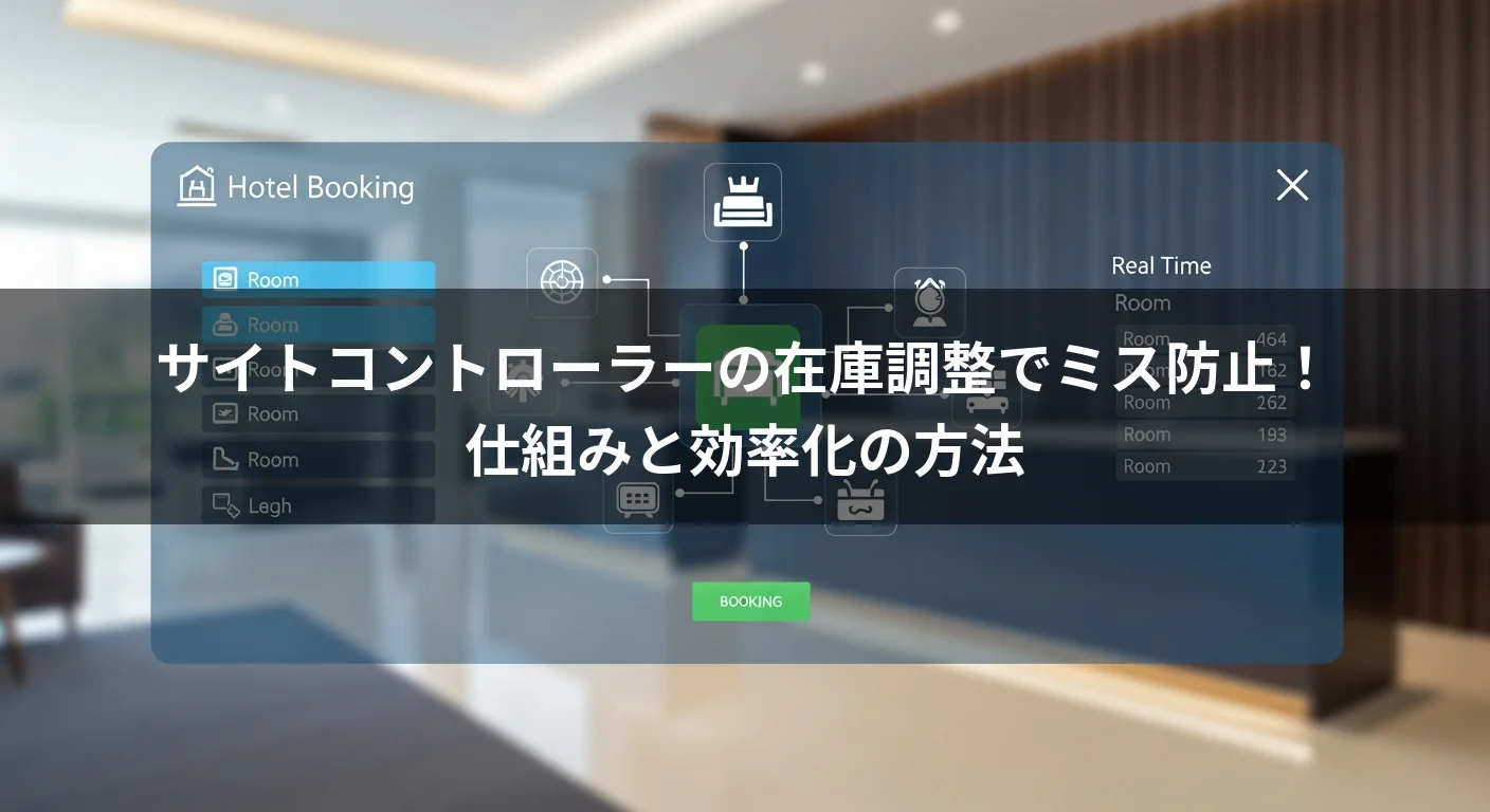 サイトコントローラーの在庫調整でミス防止！仕組みと効率化の方法