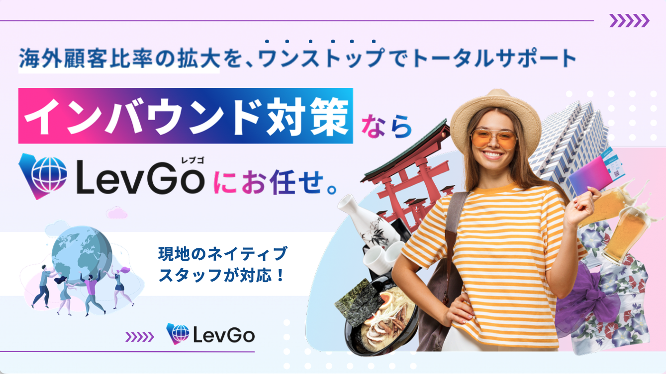 「LevGo」サービス資料